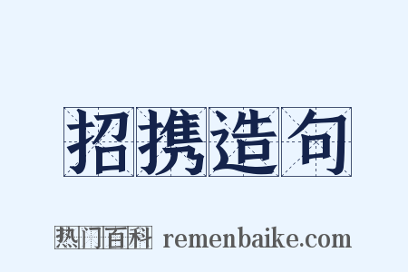 招携造句是什么意思的图片